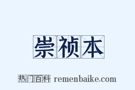 崇祯本是什么意思的图片
